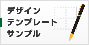 デザインテンプレート事例