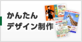 かんたんデザイン制作