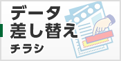 データ差し替え印刷